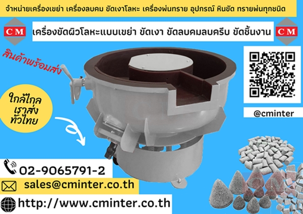 เครื่องขัดผิวขัดเงาโลหะแบบเขย่า ขัดลบคมลบครีบ ขัดล้างคราบไขมัน เขย่าหินขัด /CM.INTERSUPPLY YTD.,PART.
